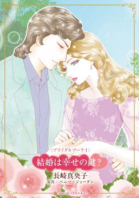 結婚は幸せの鍵?