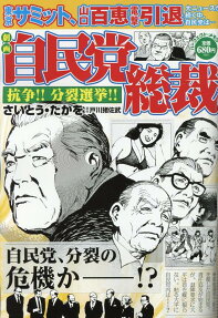 劇画自民党総裁 : 抗争!!分裂選挙!!