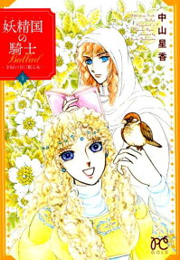妖精国(アルフヘイム)の騎士Ballad : 金緑の谷に眠る竜