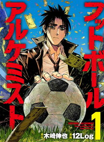 フットボールアルケミスト = FOOTBALL ALCHEMIST