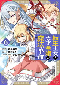 The Magical Revolution of the Reincarnated Princess and the Genius Young Lady