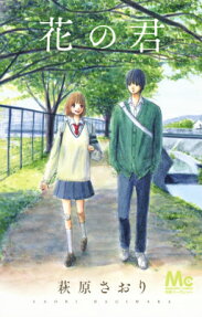 花の君