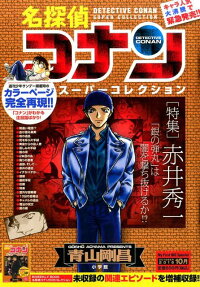 名探偵コナンスーパーコレクション