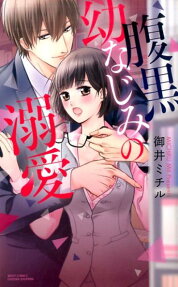 腹黒幼なじみの溺愛