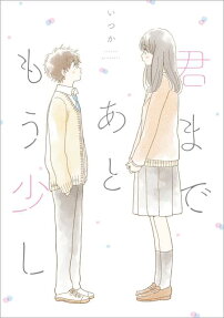 君まであともう少し