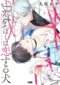 Doctorぼくは恋する犬 : Dom/Subユニバース