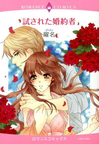 試された婚約者