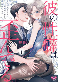 His Twisted Tastes -My Saintly Lover Is Actually a Fiend!-