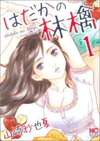 はだかの林檎