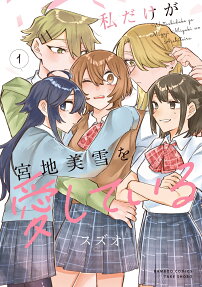 Watashi dake ga Miyaji Miyuki wo Aishiteiru