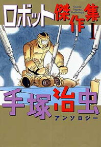 ロボット傑作集