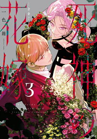 死神の花嫁