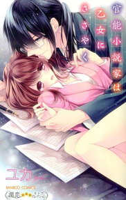 官能小説家は乙女にささやく