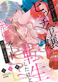 エロゲーのビッチ令嬢に転生したけど、純愛ルート目指します!