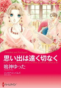 思い出は遠く切なく