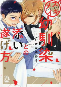 メスイキ幼馴染との添い遂げ方
