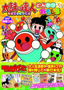 太鼓の達人どんかつおもしろブック