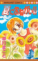 夏におねがい