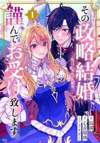 その政略結婚、謹んでお受け致します。