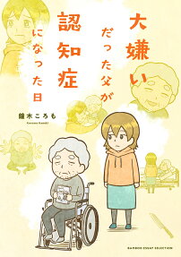 大嫌いだった父が認知症になった日