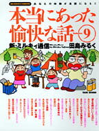 本当にあった愉快な話 : 新・ミルキィ通信 : 主婦の投稿まんが