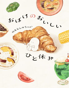 おばけのおいしいひと休み