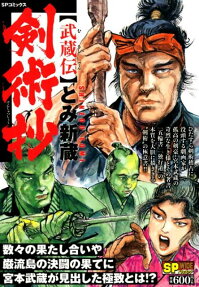剣術抄 : 武蔵伝