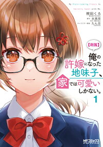 〈朗報〉俺の許嫁になった地味子、家では可愛いしかない。 = My plain-looking Fiance is Secretly Sweet with Me