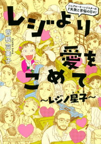 レジより愛をこめて