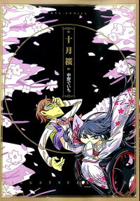 十月桜