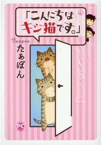 こんにちはキジ猫です。