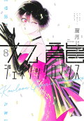第8卷