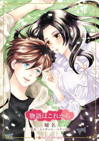 物語はこれから