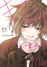 キス、してもいいですか? : 泡沫創作男女短編集.
