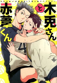 木兎さんと赤葦くん