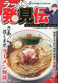 ラーメン発見伝 : セレクション・ザ・ラーメン