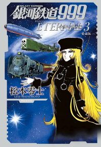 銀河鉄道999エターナル編 : 愛蔵版.
