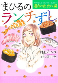 まひるのランチずし = AMAZING LUNCH SUSHI