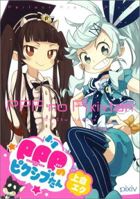 PPPのピクシブたん