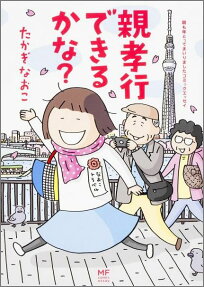 親孝行できるかな?