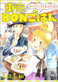 東京bonごはん