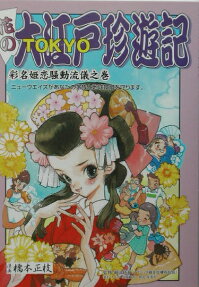 花の大江戸珍遊紀