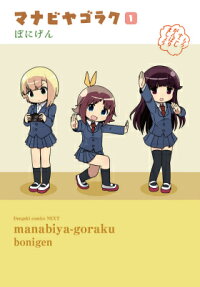 マナビヤゴラク