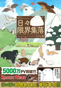 日々限界集落