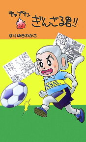 キャプテンぎんざる君!!