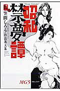 昭和禁夢譚