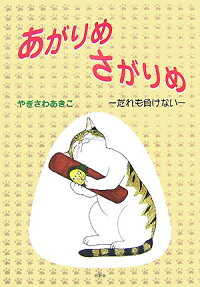 あがりめさがりめ