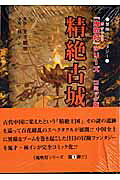 精絶古城