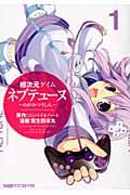超次元ゲイムネプテューヌ