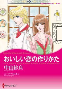 おいしい恋の作りかた